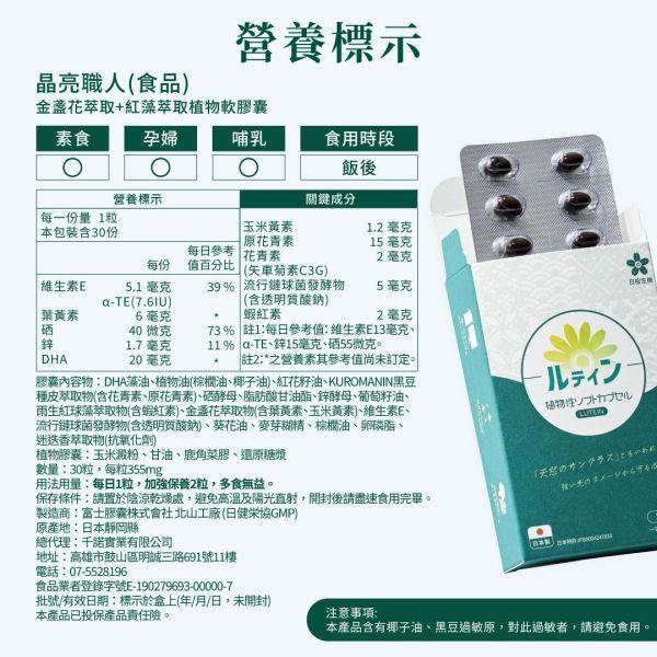 【1+1心意組｜共2盒】晶亮職人-游離型葉黃素+蝦紅素植物軟膠囊 30粒/盒 葉黃素,游離型,蝦紅素,藻紅素,DHA,藻油,晶亮,3C,花青素,素食,葉黃素推薦,葉黃素品牌,葉黃素功效,抗藍光,日本葉黃素,素食葉黃素,玻尿酸,用眼過度,眼睛保健,眼睛乾