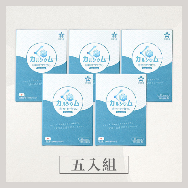 胺基酸螯合鈣植物膠囊 60粒/盒｜5入組 鈣,胺基酸螯合鈣,螯合鈣,螯合鈣推薦,螯合鈣是什麼,螯合鈣功效,螯合鈣吸收率,螯合鈣品牌,螯合鈣吃法,馬尾藻萃取,維他命D,維他命K,鎂,骨骼,鈣推薦,小孩補鈣,長輩補鈣,孕婦補鈣,銀髮族補鈣