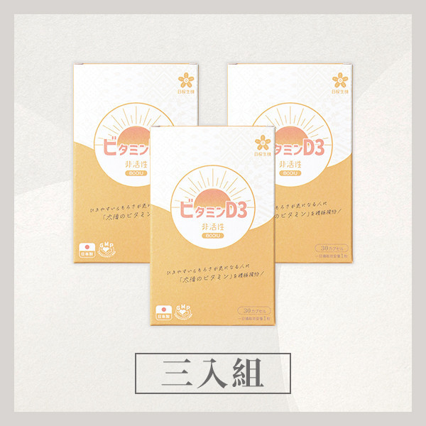 維生素D3 800IU軟膠囊【30粒/盒】｜3入組 非活性維他命D,維生素D,Vitamin D,陽光維他命,維他命D推薦,維他命D食物,腸溶膠囊,耐酸膠囊,維他命D3,維生素D3,維生素D3功效,維生素D3怎麼吃,維生素D3什麼時候吃