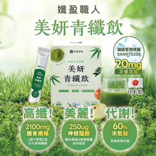 【7盒組】纖盈職人-美妍青纖飲 14包/盒｜現省3196元 美妍青纖飲,青汁,日本青汁,青汁飲品,大麥若葉,二条大麥若葉,膳食纖維,神經醯胺,Oryza米胜肽,日本製造,日櫻生機