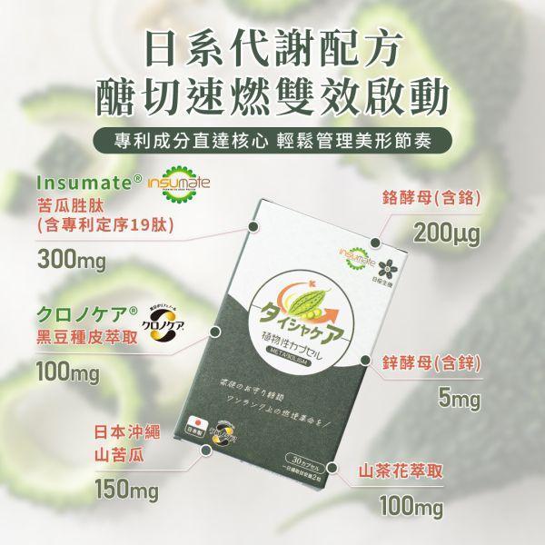 代謝職人-苦瓜美形膠囊30粒/盒｜3入組 苦瓜胜肽,代謝保健食品,血糖過高,山茶花減肥,日本減肥保健品,穩醣產品,降體脂,定序19肽,體重管理,黑松茶花,分解茶,山苦瓜,減重,減肥,燃脂,代謝症候群,瘦身保健,飲控,苦瓜保健