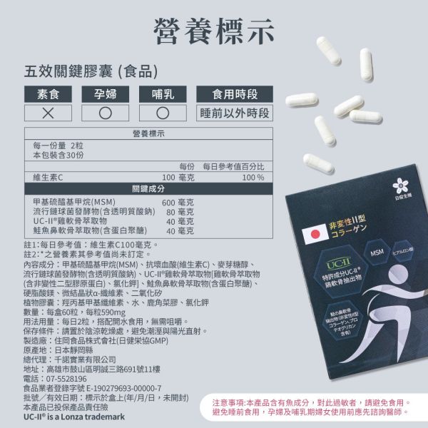 五效關鍵膠囊(UC-II)【60粒/盒】｜單盒即享免運 五效關鍵,UCII,UC2,UC-II,MSM,行動力,靈活,腳步,葡萄糖胺,軟骨素,潤滑,玻尿酸,蛋白聚醣,鈣,日櫻生機,UCII推薦,UCII功效,關節保養,UCII品牌