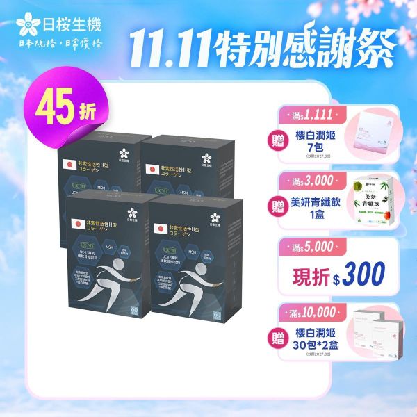 【4盒組】行動職人-五效關鍵膠囊(UC-II®) 60粒/盒｜現省5780元 五效關鍵,UCII,UC2,UC-II,MSM,行動力,靈活,腳步,葡萄糖胺,軟骨素,潤滑,玻尿酸,蛋白聚醣,鈣,日櫻生機,UCII推薦,UCII功效,關節保養,UCII品牌,北海道鮭魚精華