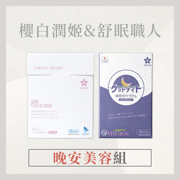 【晚安美容組】櫻白潤姬+舒眠職人 美容覺,組合,美容,櫻白潤姬,舒眠職人,晚安複方膠囊,美妍,好夢