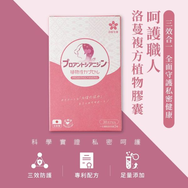 呵護職人-洛蔓複方植物膠囊 30粒/盒 洛蔓益生菌,蔓越莓,洛神花,益生菌,私密保養,女性保養,女性私密保健,私密益生菌,前花青素,蔓越莓推薦,女性益生菌推薦,私密處癢,私密處異味