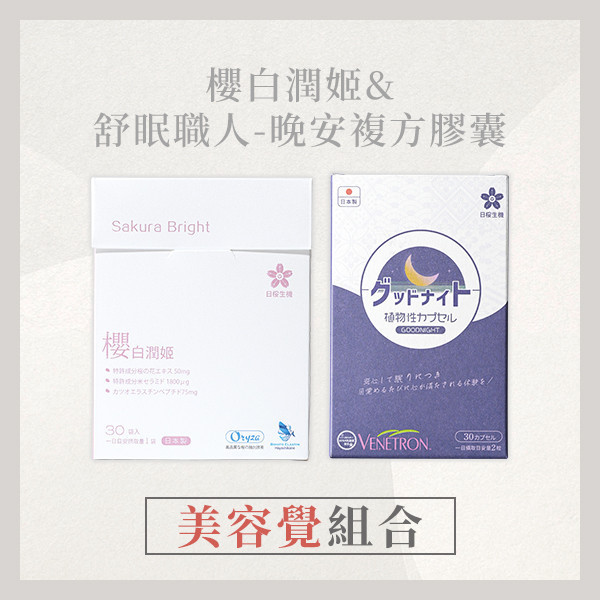 【美容覺組合】櫻白潤姬+舒眠職人｜新上市 美容覺,組合,美容,櫻白潤姬,舒眠職人,晚安複方膠囊,美妍,好夢