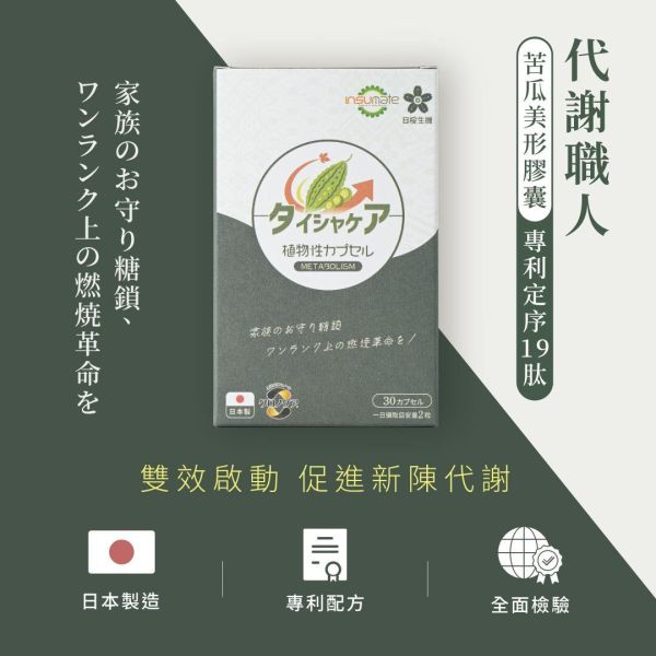 【2盒組】代謝職人-苦瓜美形膠囊30粒/盒 苦瓜胜肽,代謝保健食品,血糖過高,山茶花減肥,日本減肥保健品,穩醣產品,降體脂,定序19肽,體重管理,黑松茶花,分解茶,山苦瓜,減重,減肥,燃脂,代謝症候群,瘦身保健,飲控,苦瓜保健