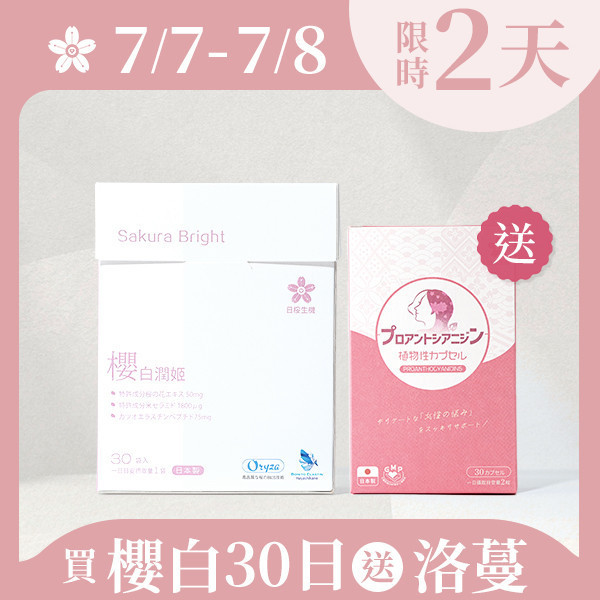 【買1送1】櫻白潤姬30日送洛蔓｜限時快閃 小暑快閃,暑假,優惠,特價,買一送一,櫻白潤姬,洛蔓,蔓越莓,膠原蛋白,私密保養,養顏美容