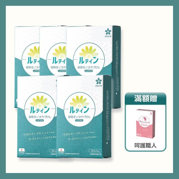 【5盒組】晶亮職人-游離型葉黃素+蝦紅素植物軟膠囊 30粒/盒 葉黃素,游離型,蝦紅素,藻紅素,DHA,藻油,晶亮,3C,花青素,素食,葉黃素推薦,葉黃素品牌,葉黃素功效,抗藍光,日本葉黃素,素食葉黃素,玻尿酸,用眼過度,眼睛保健,眼睛乾