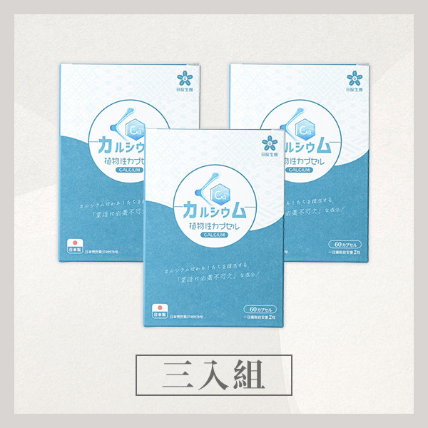 胺基酸螯合鈣植物膠囊 60粒/盒｜3入組 鈣,螯合鈣,馬尾藻萃取,維他命D,維他命K,鎂,骨骼,鈣推薦