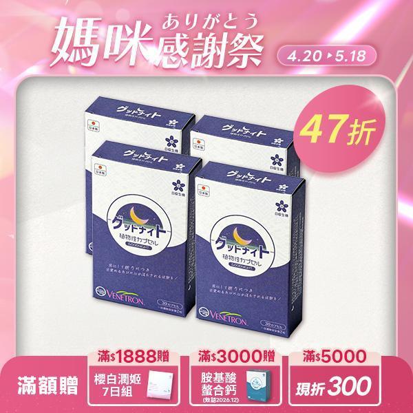 【4盒組】舒眠職人-晚安複方膠囊(羅布麻萃取物) 30粒/盒 舒眠職人,舒眠,晚安,晚安複方膠囊,晚安膠囊,睡眠,睡不著,羅布麻,L-色胺酸,西番連,瑞士桿菌,益生菌,GABA,淺眠,幫助入睡,褪黑激素,睡眠保健