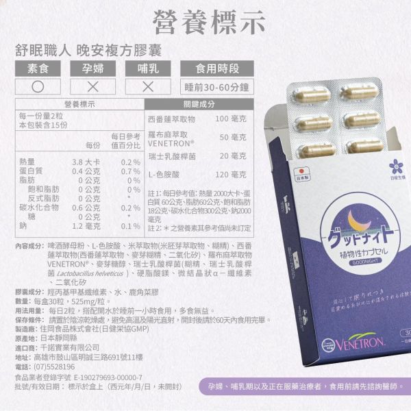 舒眠職人-晚安複方膠囊(羅布麻萃取物) 30粒/盒 舒眠職人,舒眠,晚安,晚安複方膠囊,晚安膠囊,睡眠,睡不著,羅布麻,L-色胺酸,西番連,瑞士桿菌,益生菌,GABA,淺眠,幫助入睡,褪黑激素,睡眠保健
