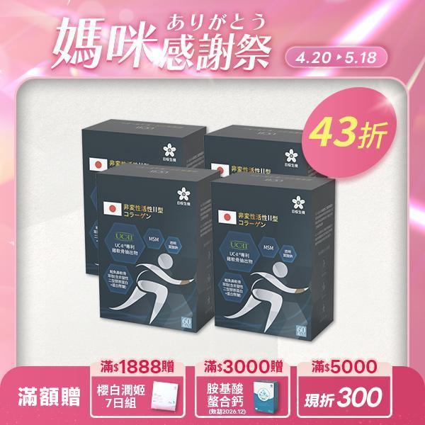 【4盒組】行動職人-五效關鍵膠囊(UC-II®) 60粒/盒 五效關鍵,UCII,UC2,UC-II,MSM,行動力,靈活,腳步,葡萄糖胺,軟骨素,潤滑,玻尿酸,蛋白聚醣,鈣,日櫻生機,UCII推薦,UCII功效,關節保養,UCII品牌,北海道鮭魚精華