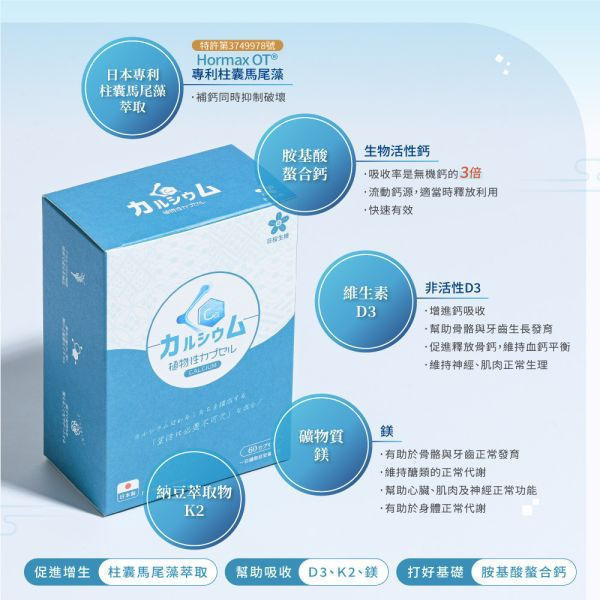 胺基酸螯合鈣植物膠囊 60粒/盒｜5入組 鈣,胺基酸螯合鈣,螯合鈣,螯合鈣推薦,螯合鈣是什麼,螯合鈣功效,螯合鈣吸收率,螯合鈣品牌,螯合鈣吃法,馬尾藻萃取,維他命D,維他命K,鎂,骨骼,鈣推薦,小孩補鈣,長輩補鈣,孕婦補鈣,銀髮族補鈣