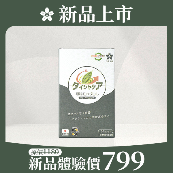 【新品上市體驗價售完為止】 代謝職人-苦瓜美形膠囊 30粒/盒  優惠至 2026/02/28 苦瓜胜肽,代謝保健食品,血糖過高,山茶花減肥,日本減肥保健品,穩醣產品,降體脂,定序19肽,體重管理,黑松茶花,分解茶,山苦瓜,減重,減肥,燃脂,代謝症候群,瘦身保健,飲控,苦瓜保健