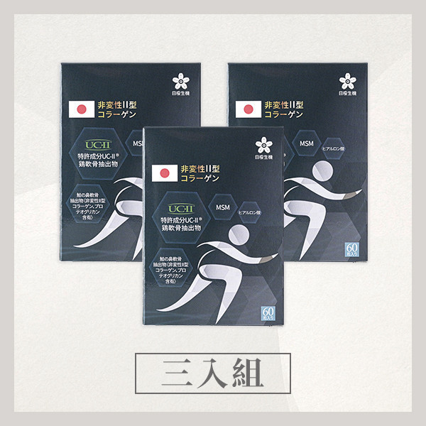 五效關鍵膠囊(UC-II®) 60粒/盒｜3入組 五效關鍵,UCII,UC2,UC-II,MSM,行動力,靈活,腳步,葡萄糖胺,軟骨素,潤滑,玻尿酸,蛋白聚醣,鈣,日櫻生機,UCII推薦,UCII功效,關節保養,UCII品牌