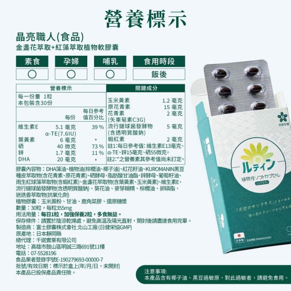 晶亮職人-游離型葉黃素+蝦紅素植物軟膠囊 30粒/盒 葉黃素,游離型,蝦紅素,藻紅素,DHA,藻油,晶亮,3C,花青素,素食,葉黃素推薦,葉黃素品牌,葉黃素功效,抗藍光,日本葉黃素,素食葉黃素,玻尿酸,用眼過度,眼睛保健,眼睛乾