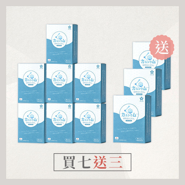 【買7送3】胺基酸螯合鈣植物膠囊｜共10盒 鈣,胺基酸螯合鈣,螯合鈣,螯合鈣推薦,螯合鈣是什麼,螯合鈣功效,螯合鈣吸收率,螯合鈣品牌,螯合鈣吃法,馬尾藻萃取,維他命D,維他命K,鎂,骨骼,鈣推薦,小孩補鈣,長輩補鈣,孕婦補鈣,銀髮族補鈣