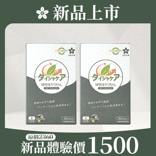 【新品上市體驗價售完為止】 代謝職人-苦瓜美形膠囊30粒/盒｜2入組 優惠至 2026/02/28 苦瓜胜肽,代謝保健食品,血糖過高,山茶花減肥,日本減肥保健品,穩醣產品,降體脂,定序19肽,體重管理,黑松茶花,分解茶,山苦瓜,減重,減肥,燃脂,代謝症候群,瘦身保健,飲控,苦瓜保健