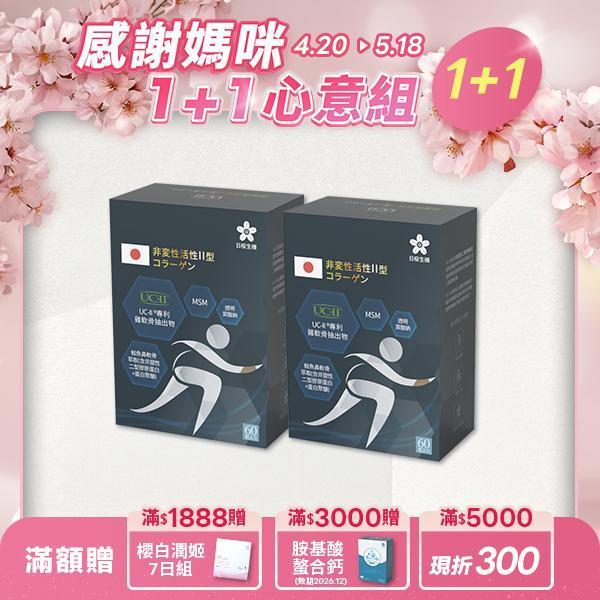 【1+1心意組｜共2盒】行動職人-五效關鍵膠囊(UC-II®) 60粒/盒 五效關鍵,UCII,UC2,UC-II,MSM,行動力,靈活,腳步,葡萄糖胺,軟骨素,潤滑,玻尿酸,蛋白聚醣,鈣,日櫻生機,UCII推薦,UCII功效,關節保養,UCII品牌,北海道鮭魚精華