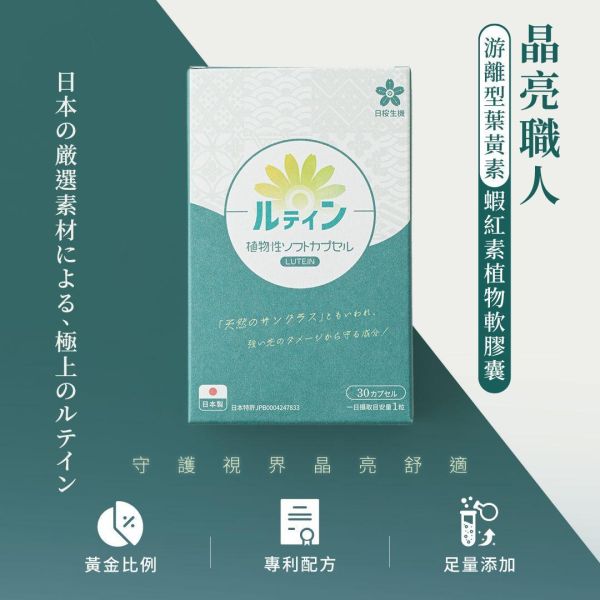 晶亮職人-游離型葉黃素+蝦紅素植物軟膠囊 30粒/盒 葉黃素,游離型,蝦紅素,藻紅素,DHA,藻油,晶亮,3C,花青素,素食,葉黃素推薦,葉黃素品牌,葉黃素功效,抗藍光,日本葉黃素,素食葉黃素,玻尿酸,用眼過度,眼睛保健,眼睛乾