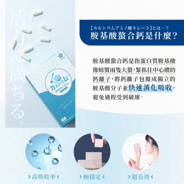 胺基酸螯合鈣植物膠囊 60粒/盒｜5入組 鈣,胺基酸螯合鈣,螯合鈣,螯合鈣推薦,螯合鈣是什麼,螯合鈣功效,螯合鈣吸收率,螯合鈣品牌,螯合鈣吃法,馬尾藻萃取,維他命D,維他命K,鎂,骨骼,鈣推薦,小孩補鈣,長輩補鈣,孕婦補鈣,銀髮族補鈣