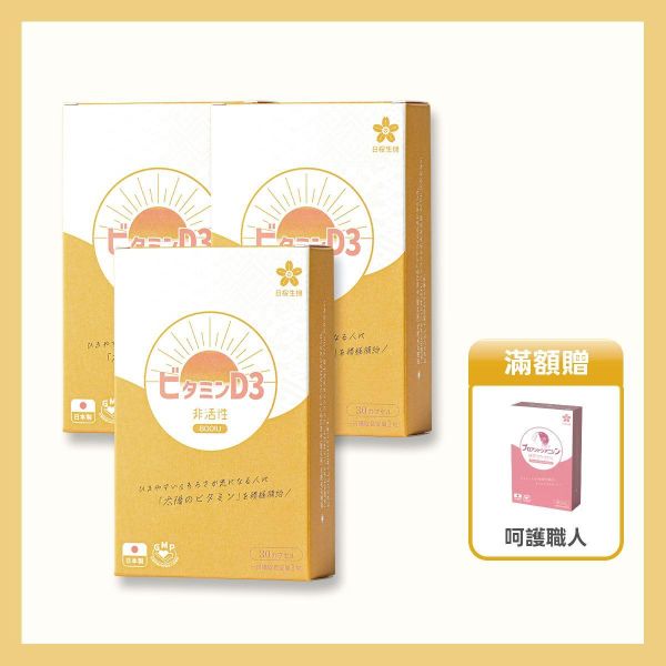 【3盒組】太陽職人-維生素D3 800IU軟膠囊 30粒/盒 非活性維他命D,維生素D,Vitamin D,陽光維他命,維他命D推薦,維他命D食物,腸溶膠囊,耐酸膠囊,維他命D3,維生素D3,維生素D3功效,維生素D3怎麼吃,維生素D3什麼時候吃