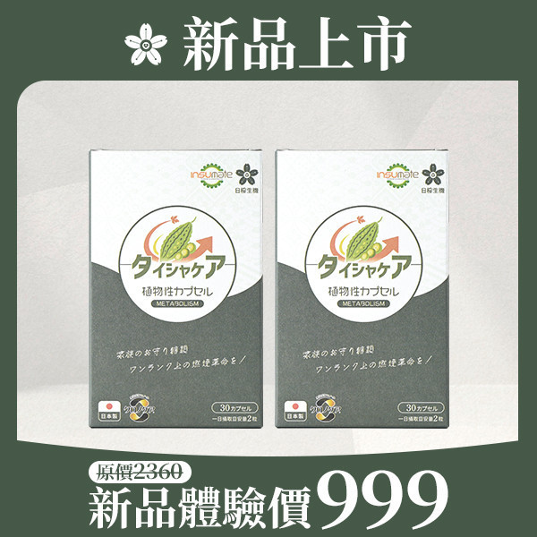 代謝職人-苦瓜美形膠囊60粒/盒｜2入組 苦瓜胜肽 、代謝 保健食品、苦瓜胜肽 血糖、山茶花減 肥、日本減肥保健品、穩糖 產品、降體脂、定序19肽、體重管理、黑松茶花、分解茶