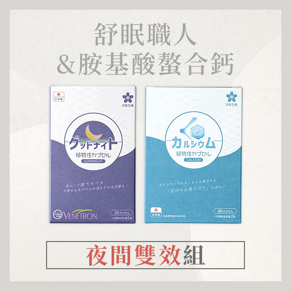 【夜間雙效組】舒眠職人+胺基酸螯合鈣 夜間雙效組,舒眠職人,舒眠,好眠,胺基酸螯合鈣,螯合鈣,鈣,組合,晚安