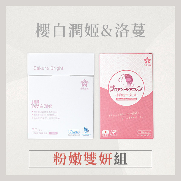 【粉嫩雙妍組】櫻白潤姬+洛蔓 粉嫩雙妍,組合,美容,櫻白潤姬,洛蔓,蔓越莓,蔓越莓益生菌, 私密保養,女性保養,養顏美容,膠原蛋白