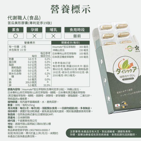 代謝職人-苦瓜美形膠囊30粒/盒｜3入組 苦瓜胜肽,代謝保健食品,血糖過高,山茶花減肥,日本減肥保健品,穩醣產品,降體脂,定序19肽,體重管理,黑松茶花,分解茶,山苦瓜,減重,減肥,燃脂,代謝症候群,瘦身保健,飲控,苦瓜保健