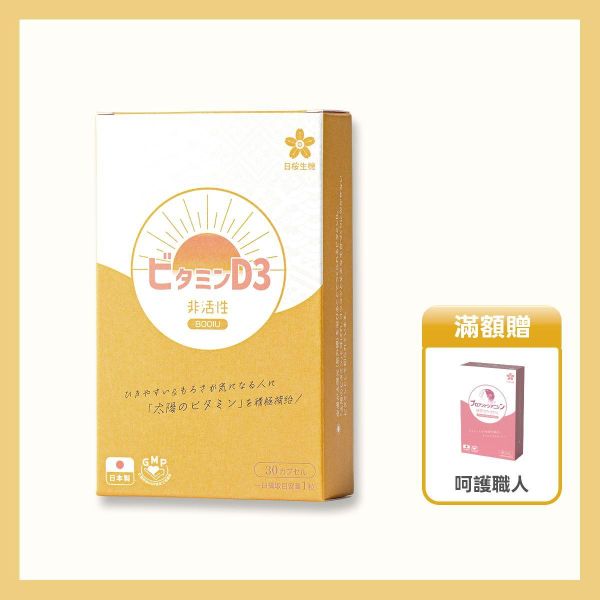 太陽職人-維生素D3 800IU軟膠囊 30粒/盒 非活性維他命D,維生素D,Vitamin D,陽光維他命,維他命D推薦,維他命D食物,腸溶膠囊,耐酸膠囊,維他命D3,維生素D3,維生素D3功效,維生素D3怎麼吃,維生素D3什麼時候吃