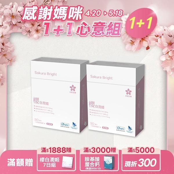 【1+1心意組｜共2盒】美妍職人-櫻白潤姬美妍精萃 30包/盒 櫻白潤姬,膠原蛋白,養顏美容,玻尿酸,神經醯胺,彈性蛋白,維生素C,美妍,櫻花,美顏保健品,美容保健,日本膠原蛋白,美白,抗老,保濕,日櫻生機,北海道鮭魚精華