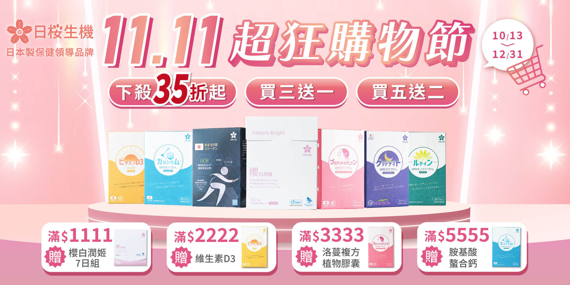 日櫻生機-日本製保健領導品牌，全館產品多入折扣優惠，最低4折起