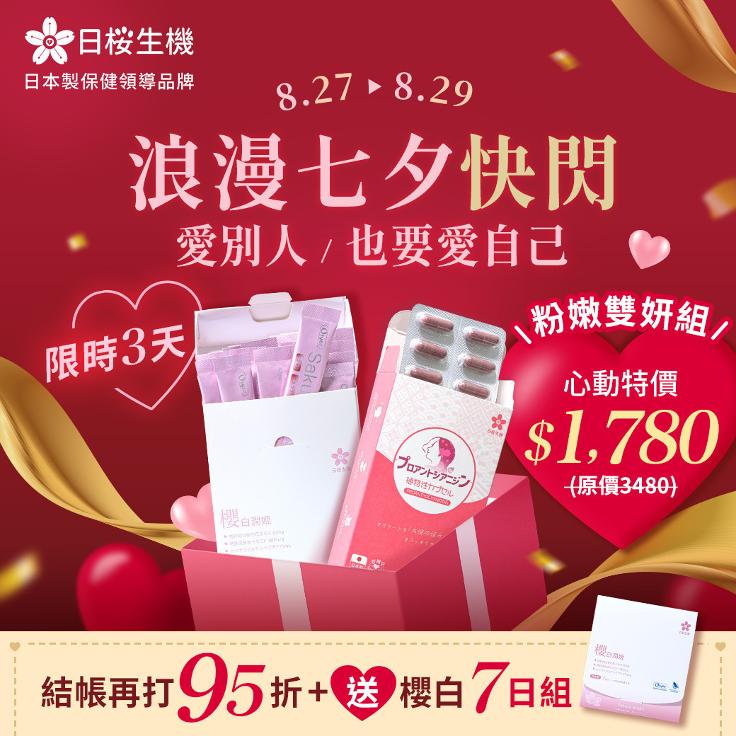 陪你度過浪漫七夕情人節！粉嫩雙妍組限時特價中