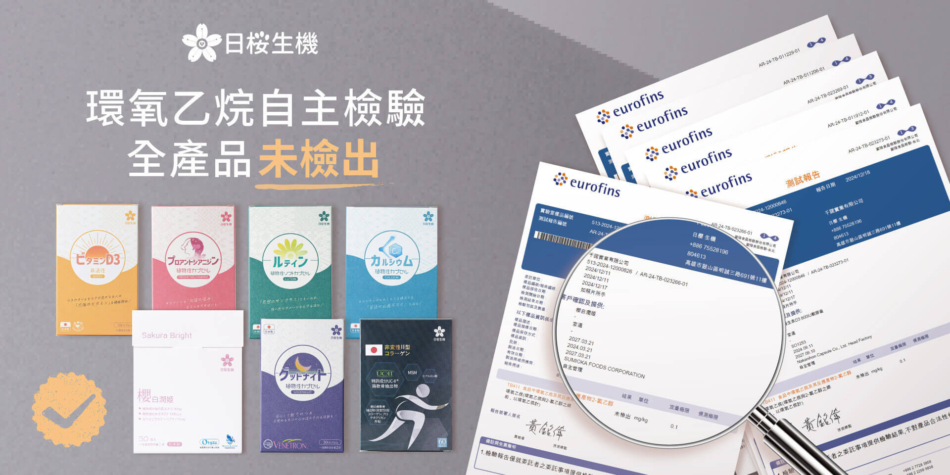 日櫻生機自主檢驗環氧乙烷，全產品皆未檢出，給您安心又有感的食用體驗！