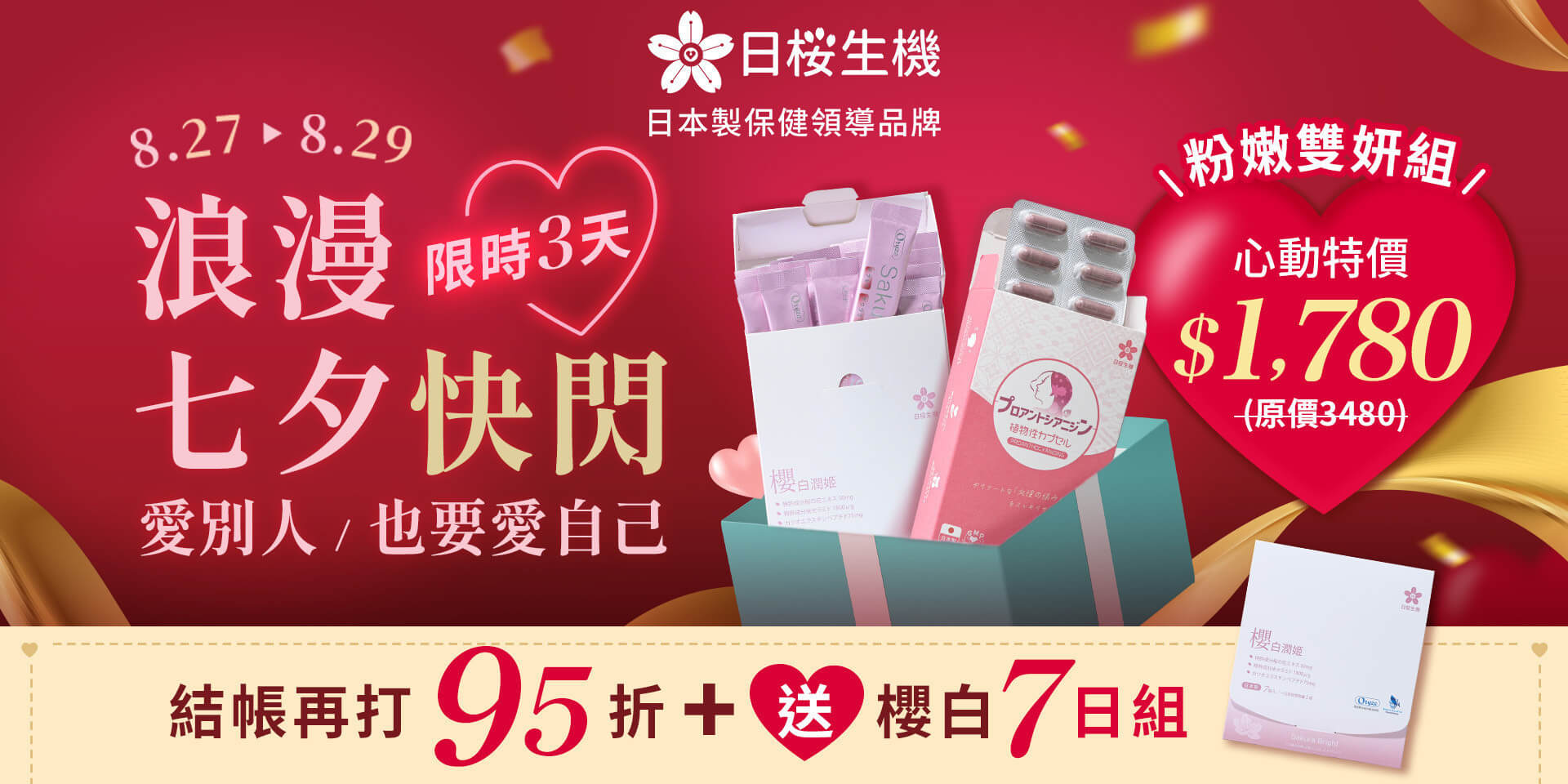 陪你度過浪漫七夕情人節！粉嫩雙妍組限時特價中