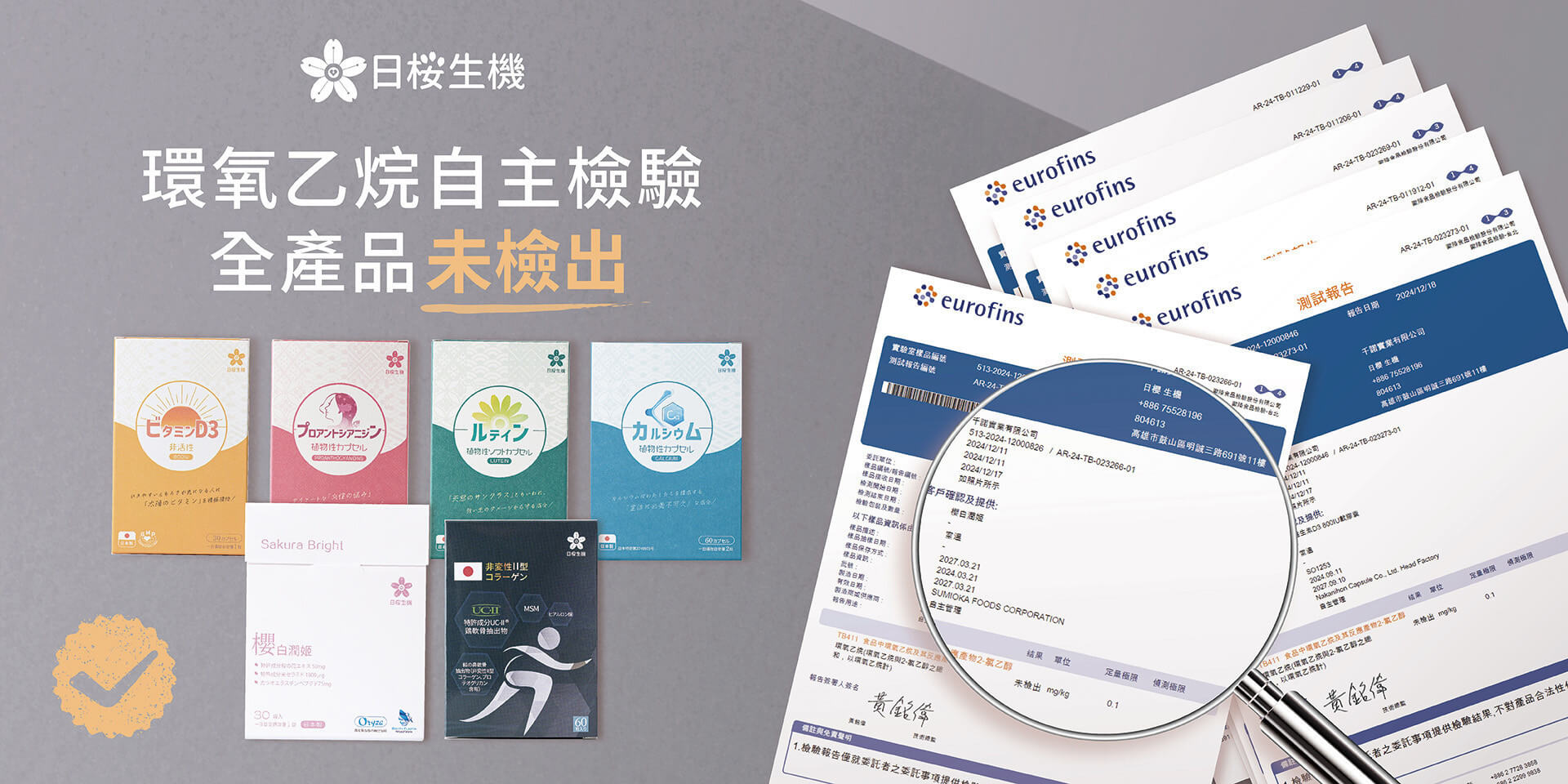 日櫻生機自主檢驗環氧乙烷，全產品皆未檢出，給您安心又有感的食用體驗！