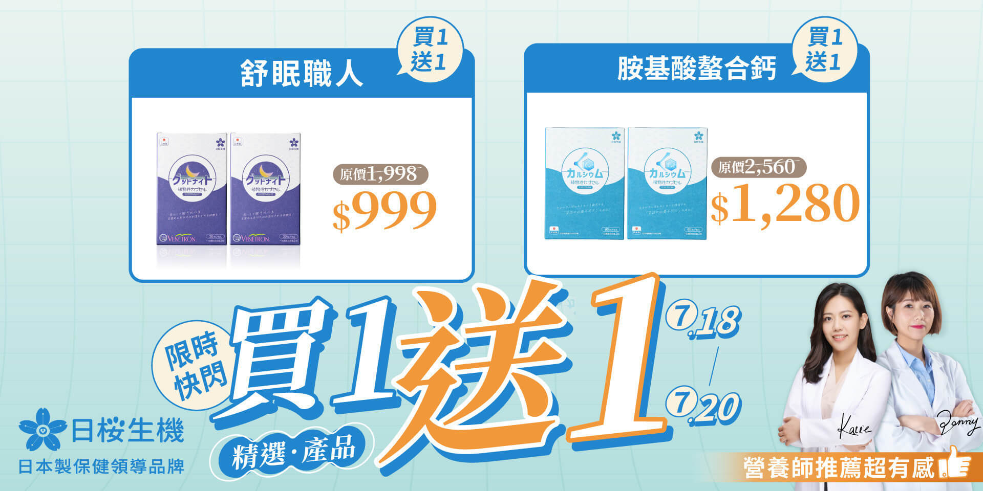 日櫻生機精選產品買一送一：舒眠職人/胺基酸螯合鈣