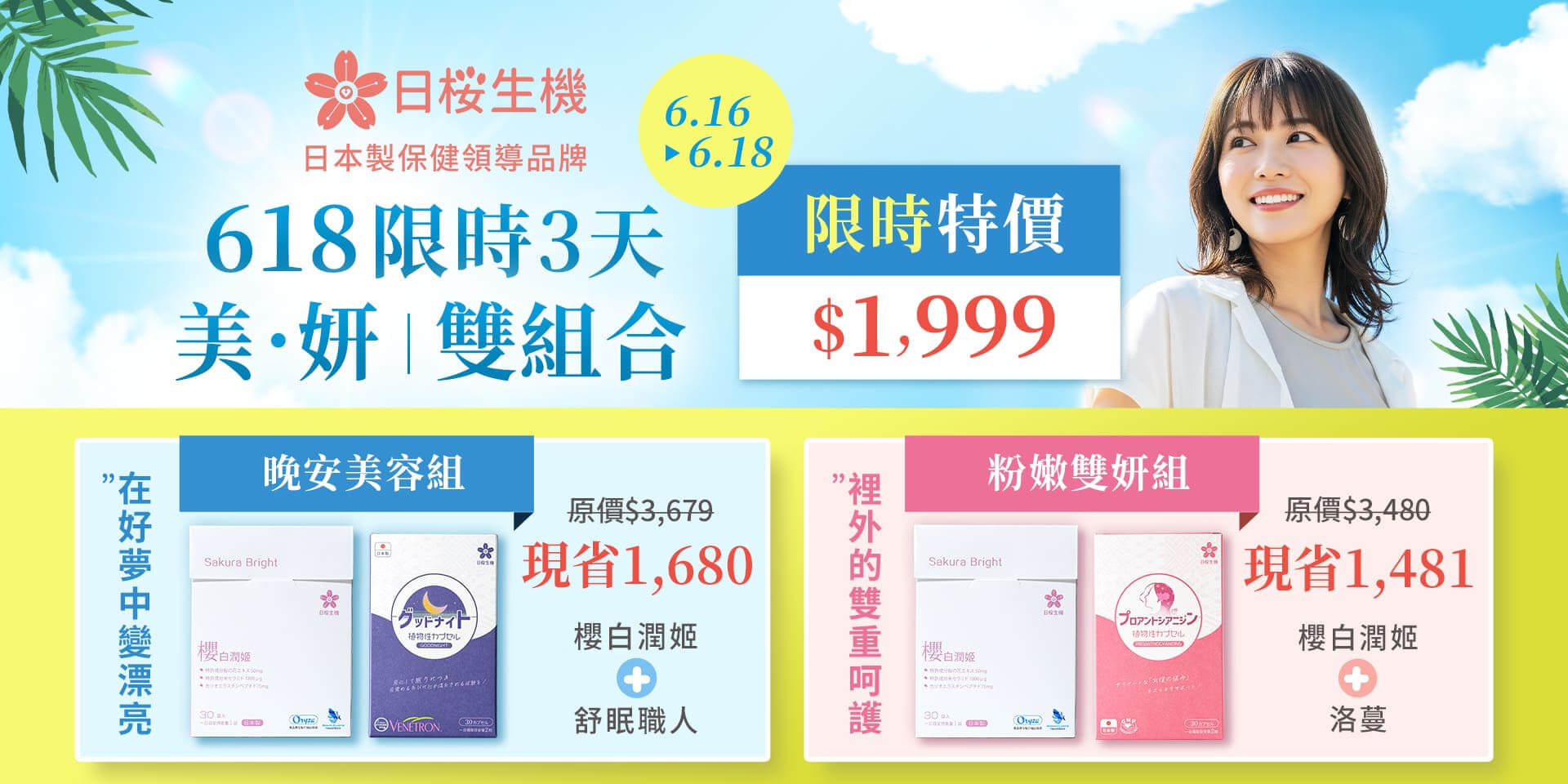 618限時三天特惠！美。妍雙組合特價只要$1,999