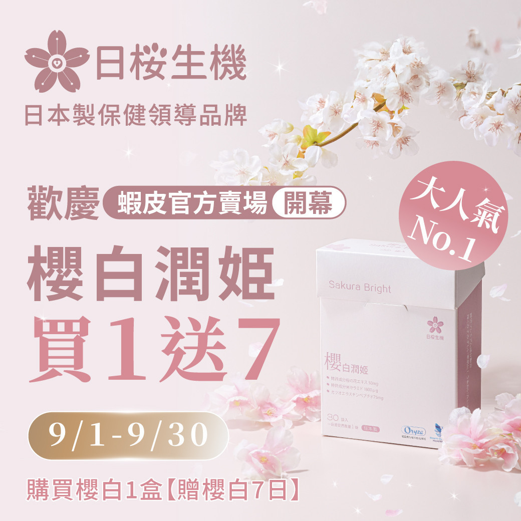 歡慶日櫻生機蝦皮賣場開幕，櫻白潤姬享買1送7