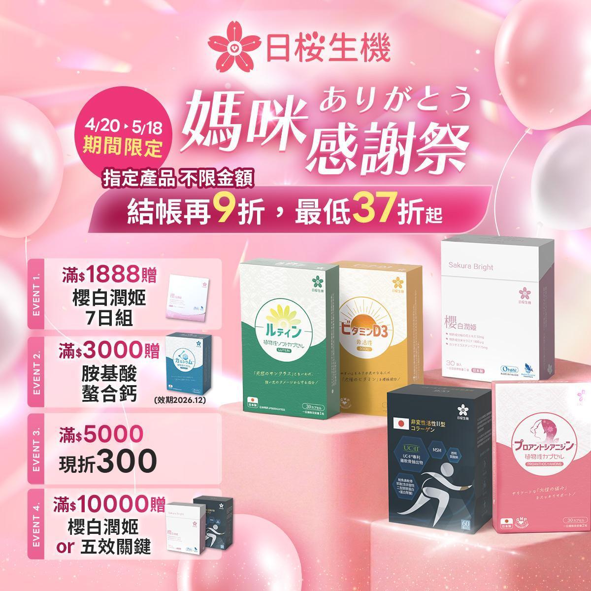 歡慶日櫻生機蝦皮賣場開幕，櫻白潤姬享買1送7