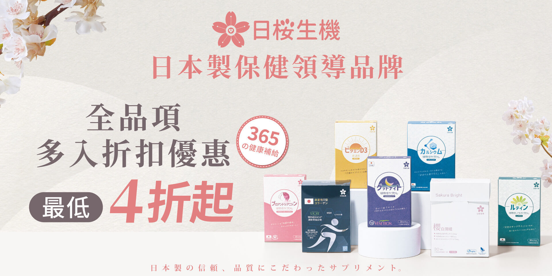 日櫻生機-日本製保健領導品牌，全館產品多入折扣優惠，最低4折起