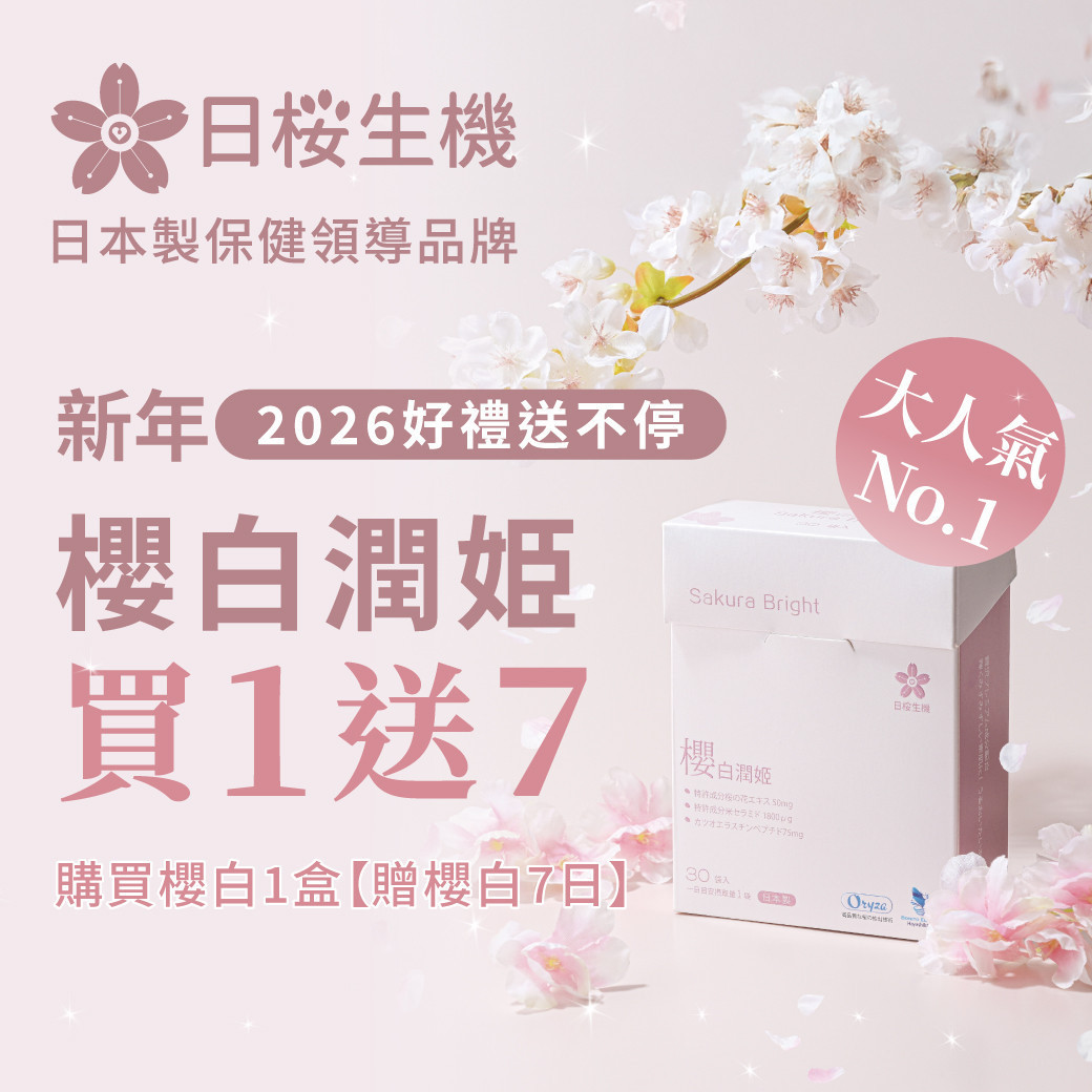 歡慶日櫻生機蝦皮賣場開幕，櫻白潤姬享買1送7