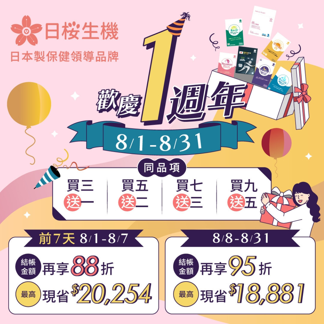 歡慶日櫻生機1週年，全館結帳不限金額享88折，滿額再送豐富好禮