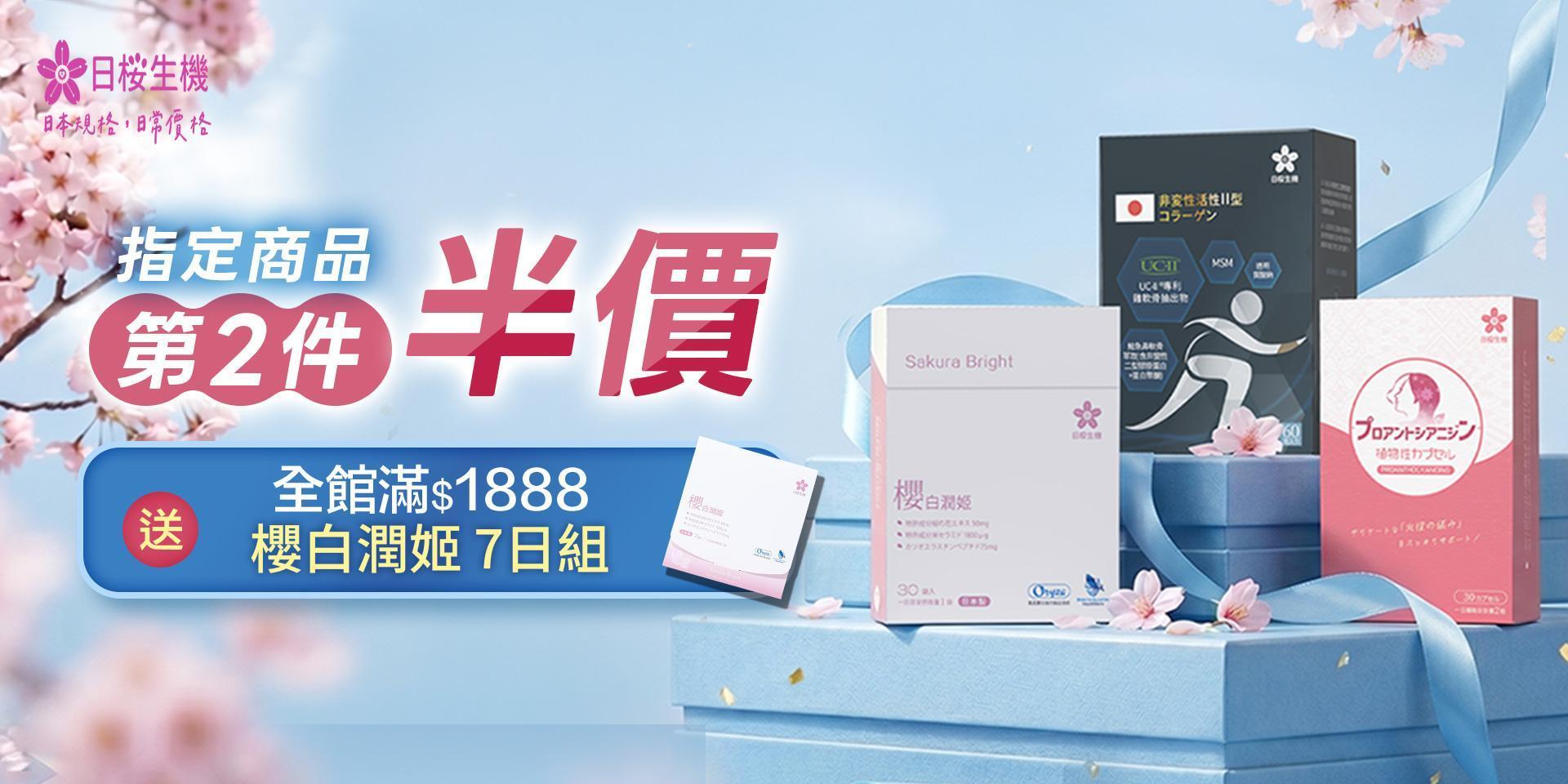 加入日櫻生機會員，享5大VIP會員福利
