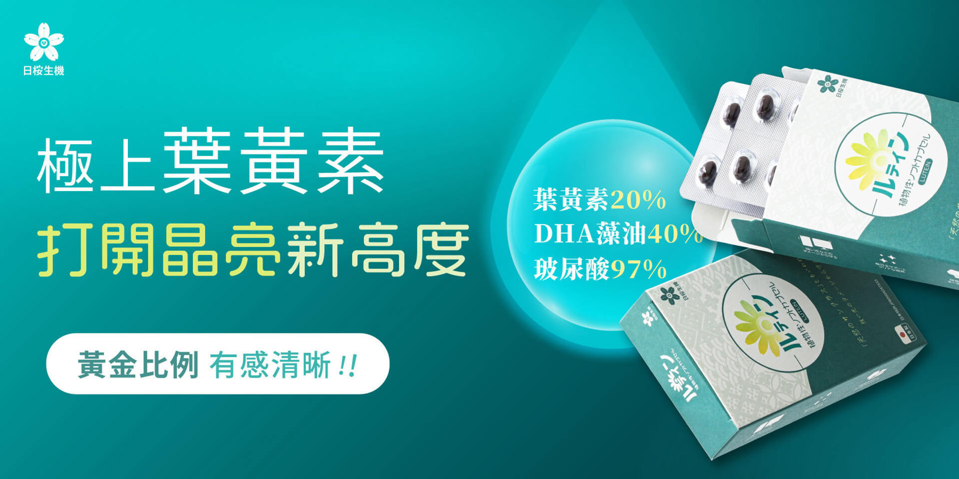 晶亮職人葉黃素，嚴選日本黃金比例游離型葉黃素+蝦紅素，整日晶亮清晰