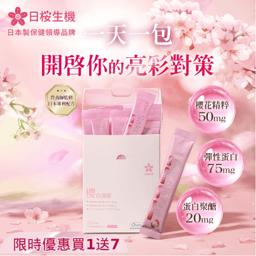 歡慶日櫻生機蝦皮賣場開幕，櫻白潤姬享買1送7