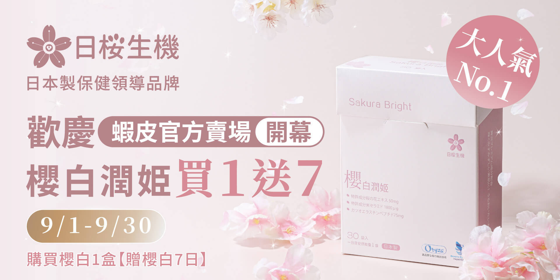 歡慶日櫻生機蝦皮賣場開幕，櫻白潤姬享買1送7優惠