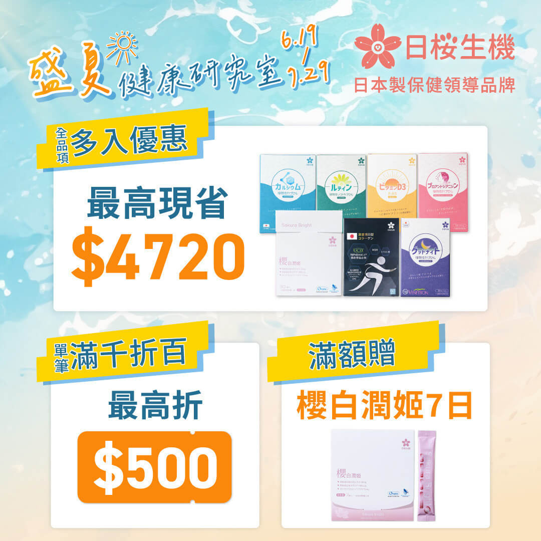 盛夏健康研究室！全品項多入組優惠中，再享滿千折百好康